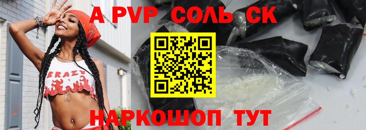 что такое   Alpha PVP СК  Альфа ПВП Соль  A PVP СК КРИС  Вход с VPN  Волжск 