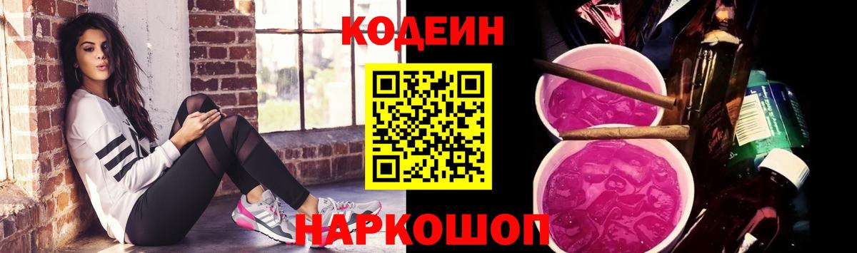 Кодеин Purple Drank Волжск